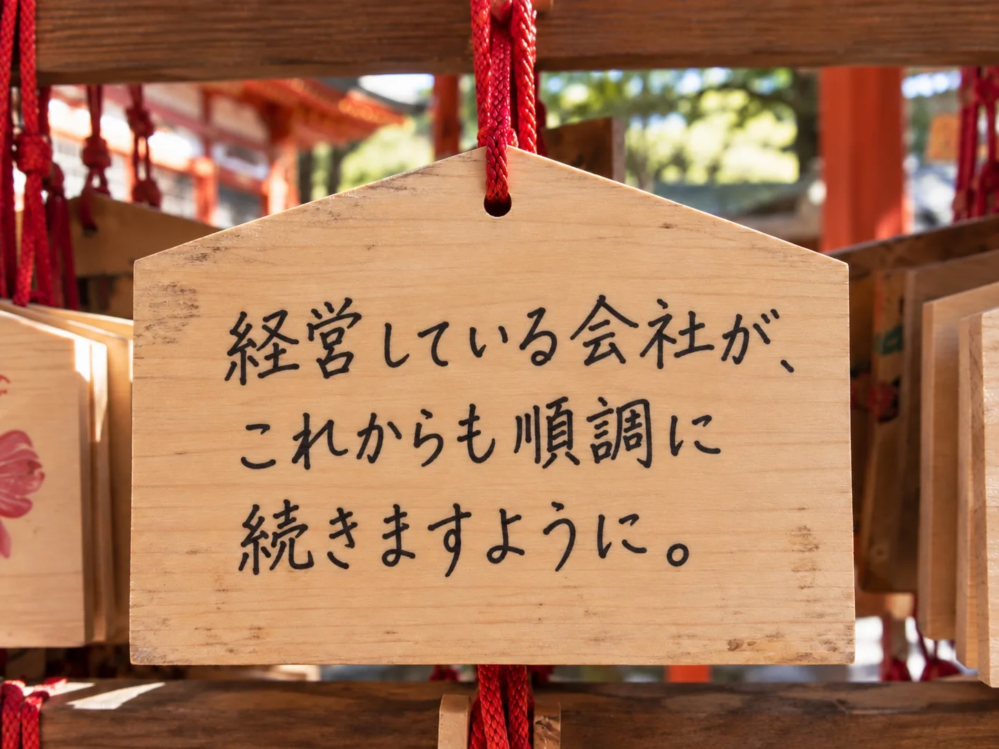 会社が順調に続くことを願う絵馬
